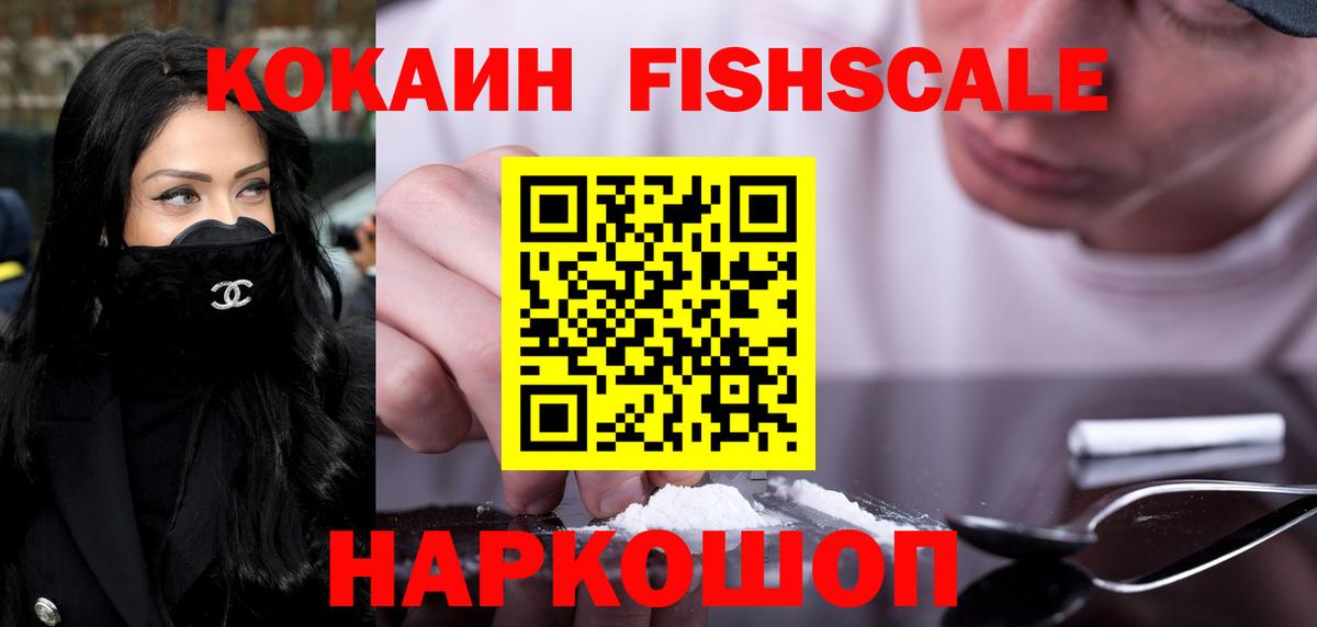 Снежинск  Кокаин Fish Scale  COCAIN Колумбийский  Вход с VPN 